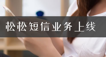 松松短信业务正式上线