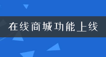 在线商城功能上线