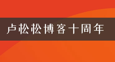庆卢松松博客十周年，松松软文感恩大回馈