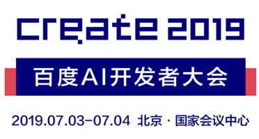 免费赠送《2019百度AI开发者大会》门票