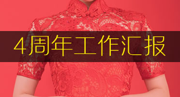 松松软文四周年工作汇报