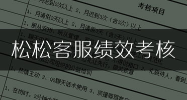 松松客服团队绩效考核文档分享