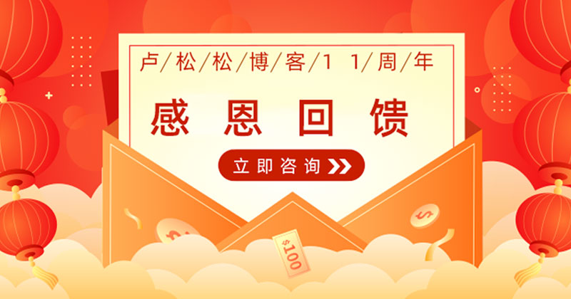 庆卢松松博客11周年感恩大回馈活动