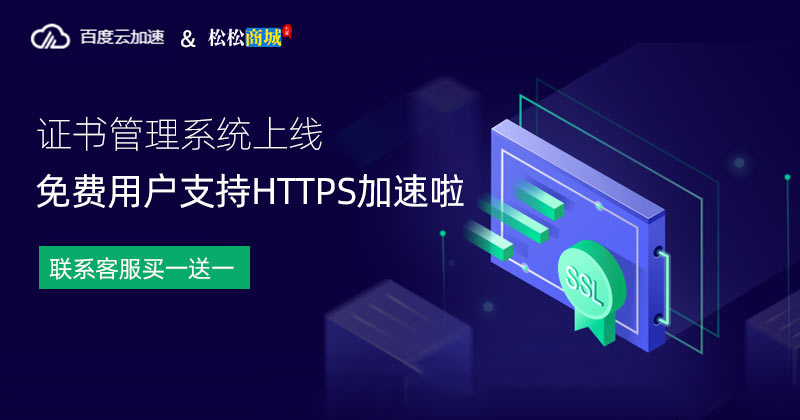 百度云加速证书管理系统上线！免费用户支持HTTPS加速啦！