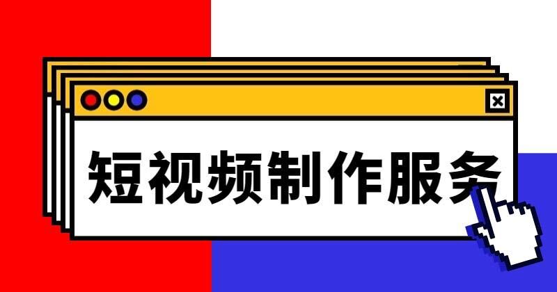 松松云上线短视频制作服务