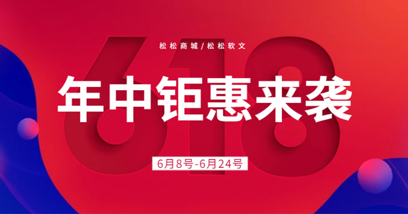 松松云618钜惠活动开始啦！