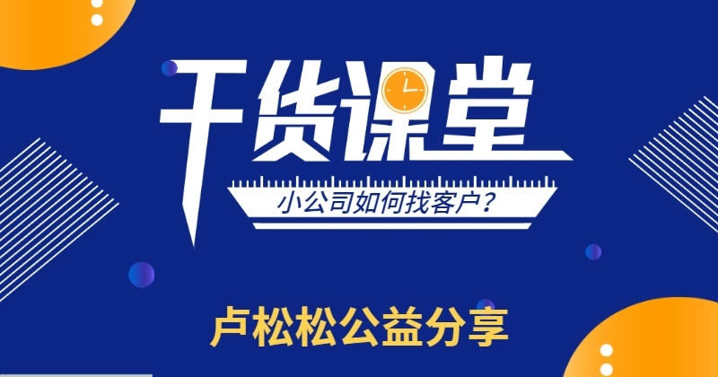 【已结束，可回放】松松大讲堂：小团队如何做推广找客户