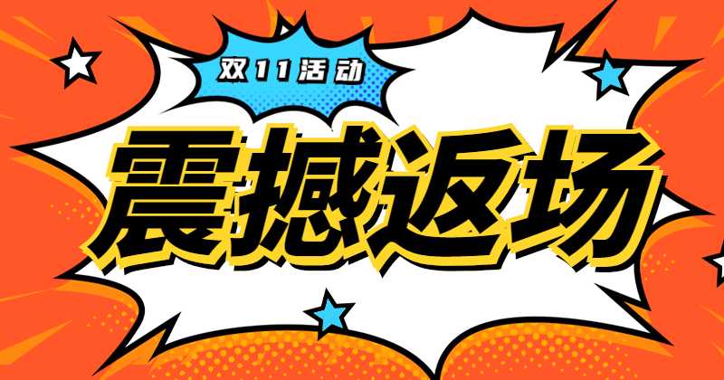 前方高能-松松云2020双十一钜惠来袭!