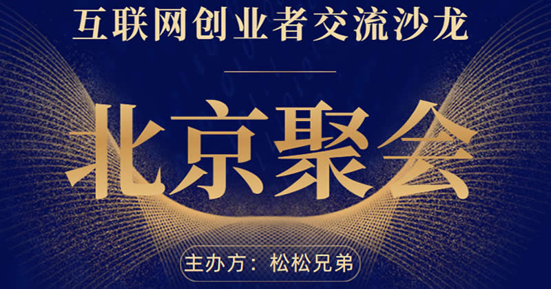 【已结束】北京线下沙龙：互联网创业者的聚会
