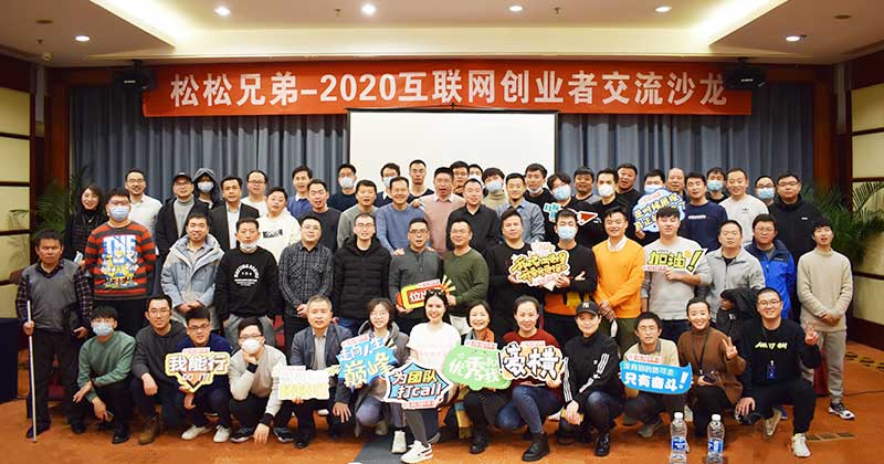 举办2020北京草根创业者沙龙心得与感悟