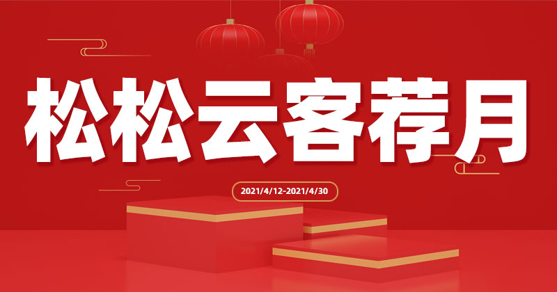 松松云4月客荐月推广有礼荐者有份