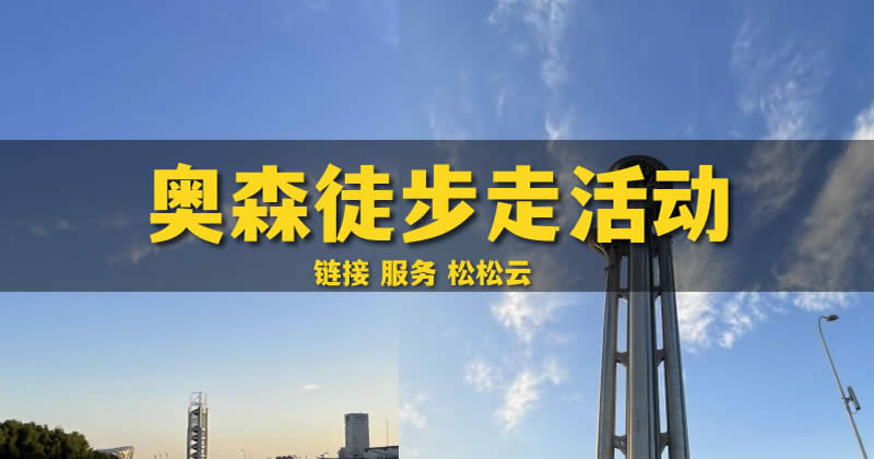 10月奥森徒步走活动